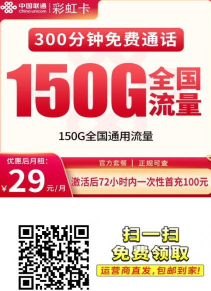 重庆专属大流量套餐来了：联通彩虹卡29元150G全国通用流量+300分钟通话