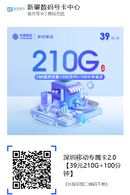 深圳流量卡推荐：深圳移动专属卡2.0 39元210G+100分钟，两年优惠