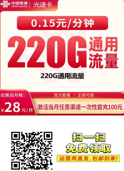 220G全通用流量只要28元？广东热门套餐 联通光速卡 到底怎么样