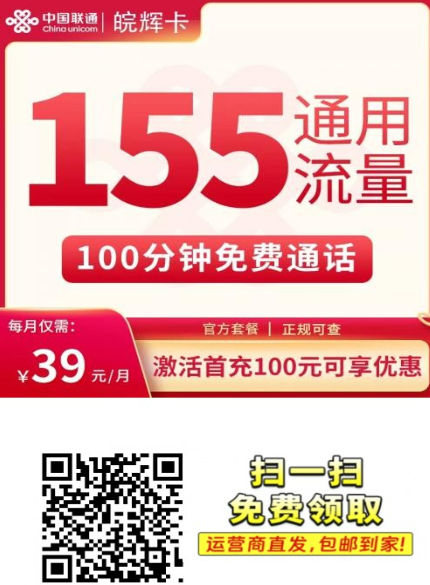 联通皖辉卡到底值不值？39元155G通用流量+100分钟，安徽很多人在问