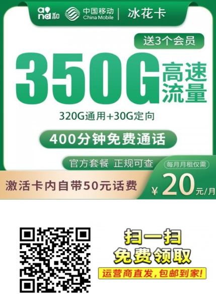 四川学生专属神卡来了：移动冰花卡20元350G+400分钟，流量基本用不完
