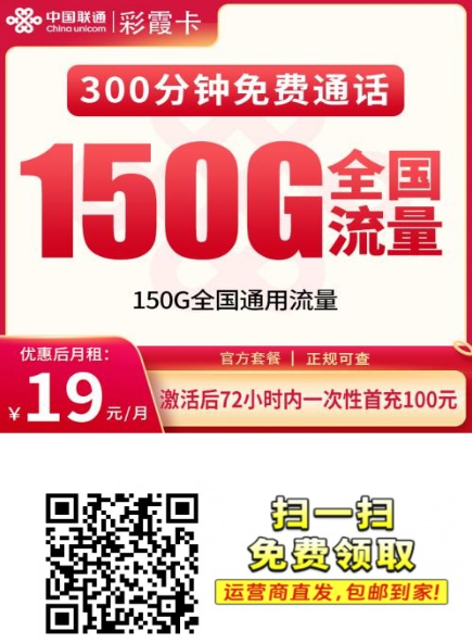 2026重庆学生党热门套餐：联通彩云卡19元150G全国流量+300分钟通话