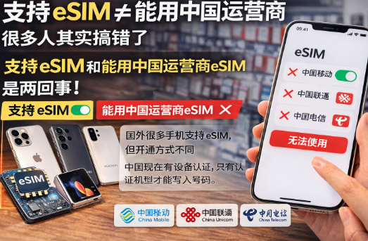 手机有 eSIM 为什么用不了中国运营商？原因一次讲清