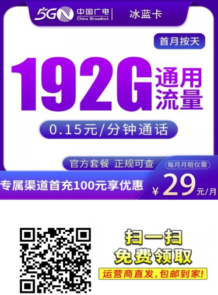 29元192G流量卡靠谱吗？广电冰蓝卡真实情况聊清楚