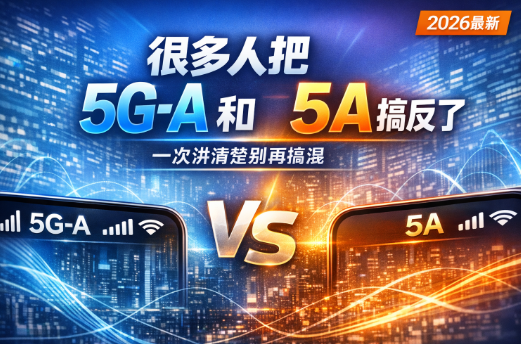 华为5A到底是什么？和5G-A完全不是一回事