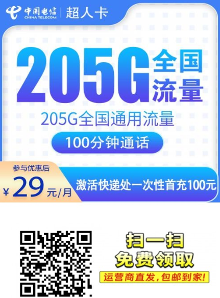 广州大流量卡怎么选，这张29元205G电信卡可以重点看