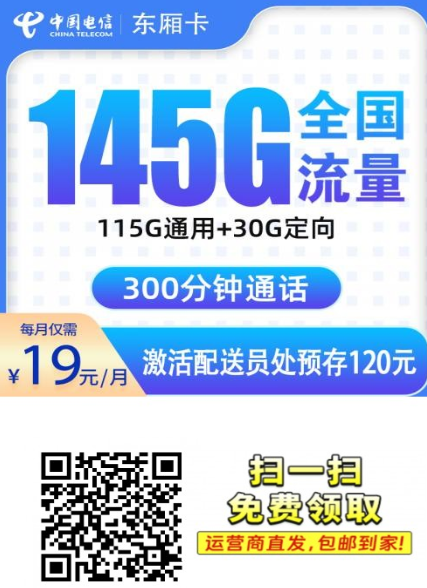 电信东厢卡实测：19元145G+300分钟，这波有点狠