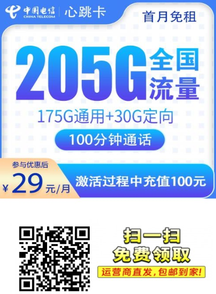 电信心跳卡实测：29元205G到底值不值