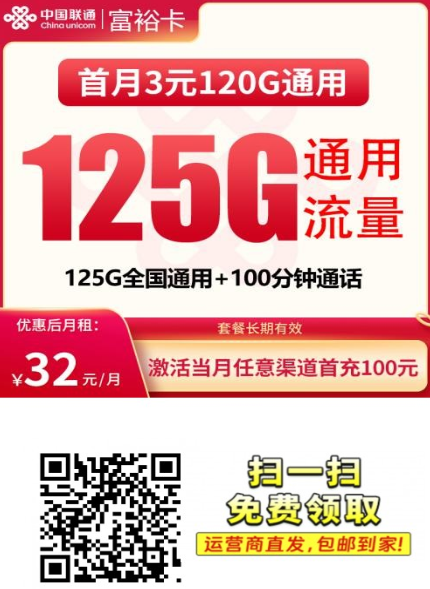 首月3元120G-联通富裕卡32元125G+100分钟【发全国】