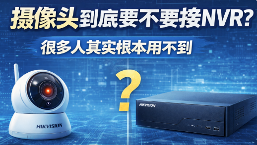 摄像头到底要不要接入NVR？很多人其实没必要