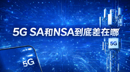 5G SA和NSA有什么区别（通俗版）