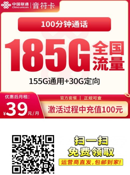 联通音符卡39元185G+100分钟【发全国】