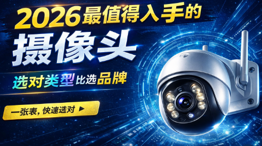 2026最值得入手的摄像头，选对这一点基本不会踩坑