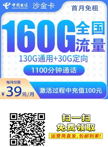 湖南少见大通话流量卡，39元160G+1100分钟这张更实用