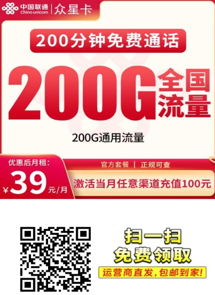 新卡上架-联通众星卡39元200G+200分钟【长期套餐发全国】