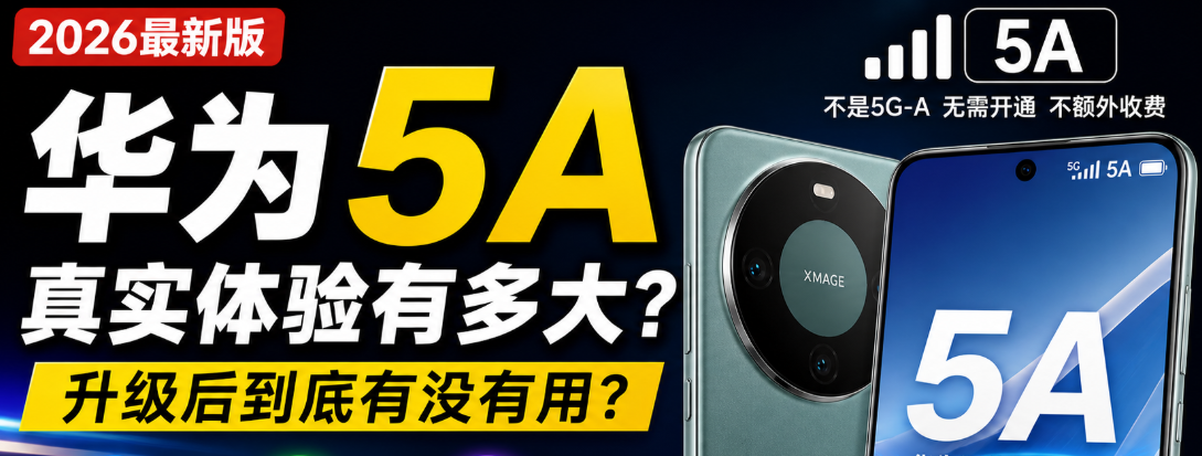 Mate60升级后变5A,真实变化有多大