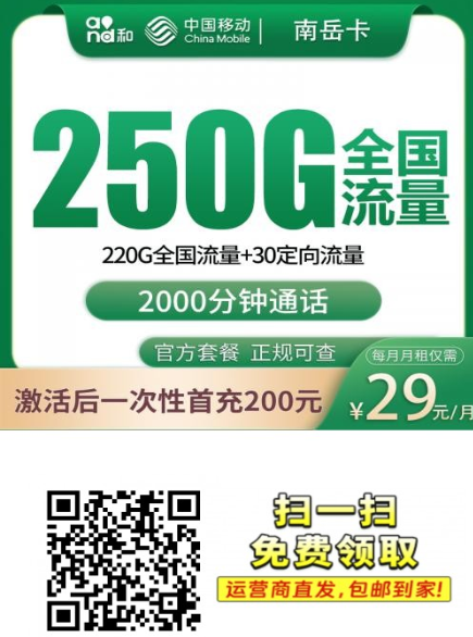 【广西专属】移动29元250G+2000分钟