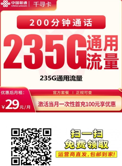 联通千寻卡29元235G+200分钟【只发四川3年套餐】