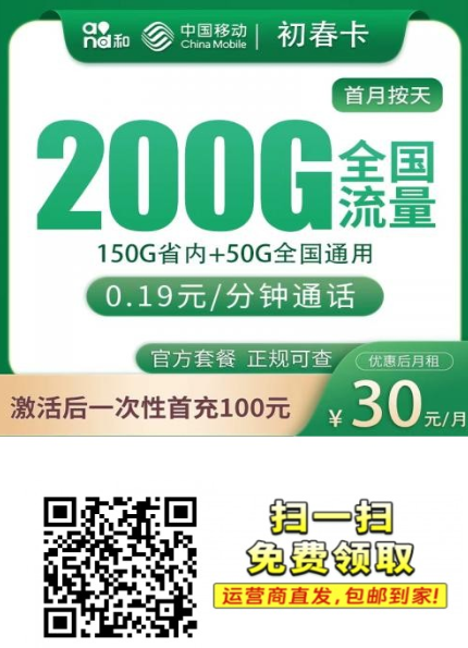 【山东长期套餐】移动初春卡29元200G