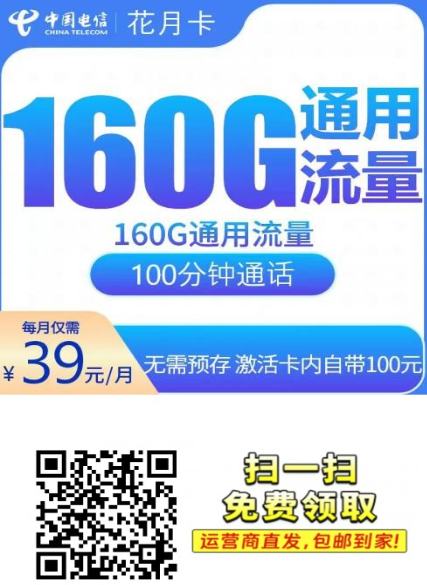 【安徽专属4年优惠】电信花月卡39元160G+100分钟