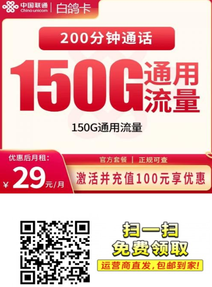 【全国发货长期套餐】联通白鸽卡29元150G+200分钟