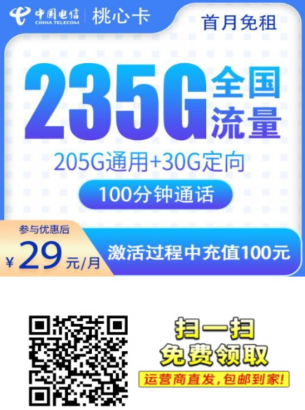 【广东专属】电信桃心卡29元235G+100分钟