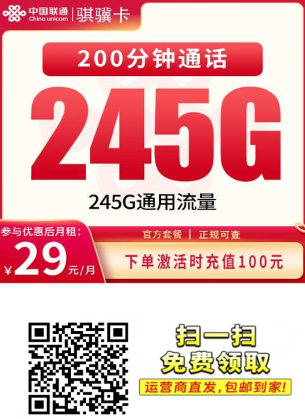 【四川专属长期套餐】 联通骐骥卡29元245G+200分钟