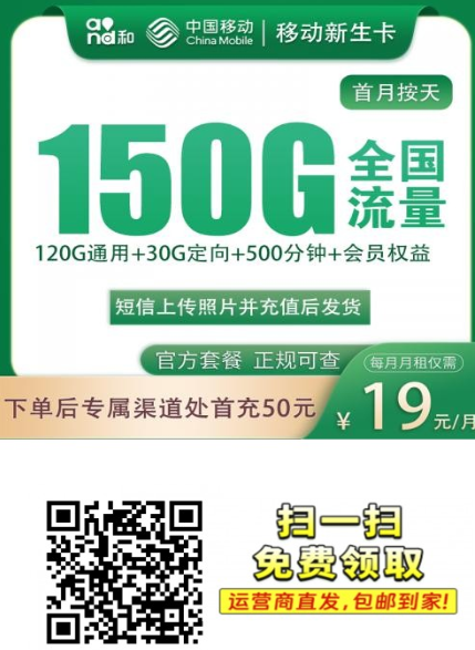 【4年优惠浙江专属】移动新生卡19元150G+500分钟