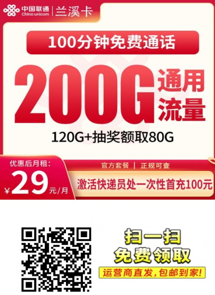 【2年优惠浙江专属】联通兰溪卡29元200G+100分钟