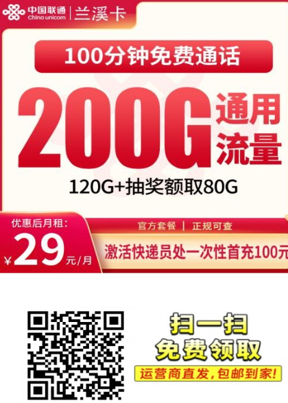 【2年29浙江专属】 联通兰溪卡29元200G+100分钟