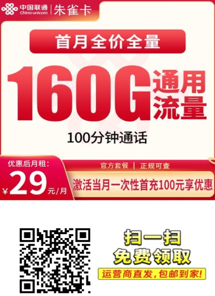 【4年优惠发安徽】 联通朱雀卡29元160G+100分钟