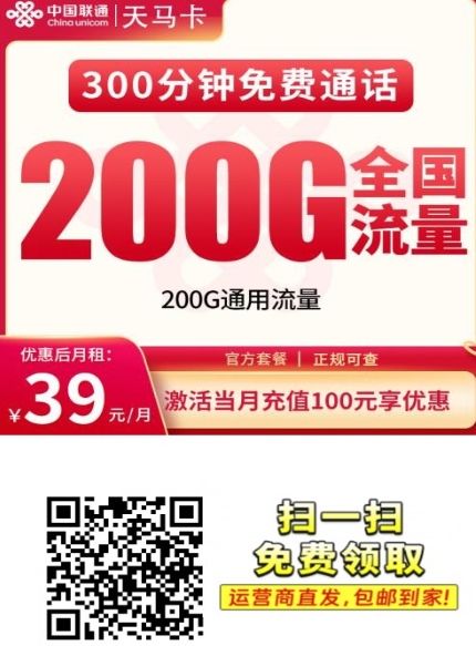 【长期套餐重庆专属】联通天马卡39元200G+300分钟