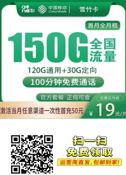 【广东专属】移动雪竹卡19元150G+100分钟