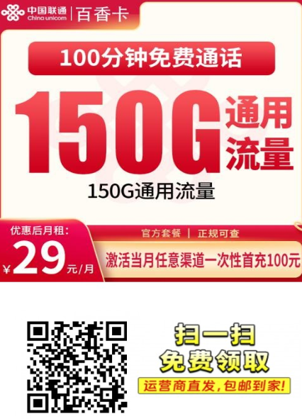 【2年29只发浙江】联通百花卡29元150G+100分钟