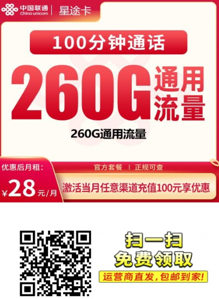 【广东专属】 联通星途卡28元260G+100分钟