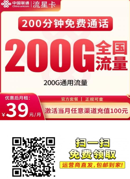 【河北长期套餐】联通流星卡39元200G+200分钟