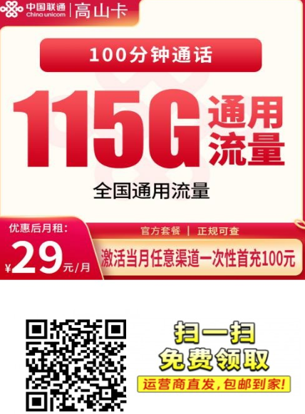 【长期套餐发全国】 联通高山卡29元115G+100分钟