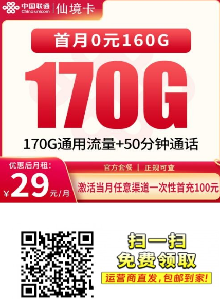 四川流量卡新选择，联通仙境卡29元170G全通用流量，到期可自动续约