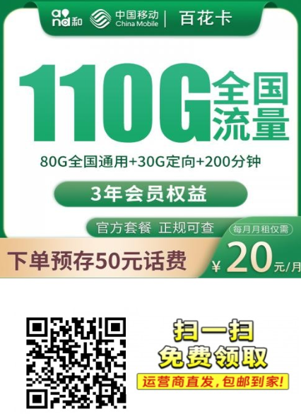 【3年优惠全国发货】移动百花卡20元110G+200分钟