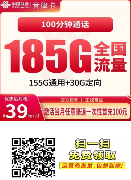 【长期套餐发全国】联通音律卡39元185G+100分钟