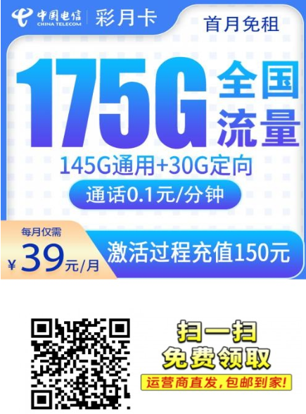 【2年39云南专属】电信彩月卡39元175G