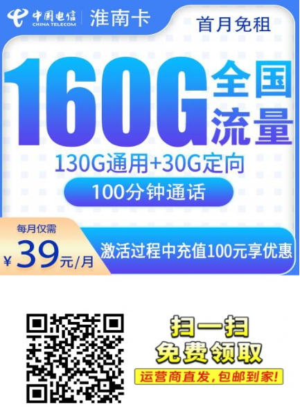 【2年39只发安徽】 电信淮南卡39元160G+100分钟