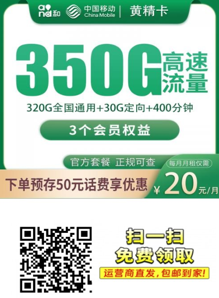 【4年优惠四川年用专属】移动黄精卡20元350G+400分钟+3个会员