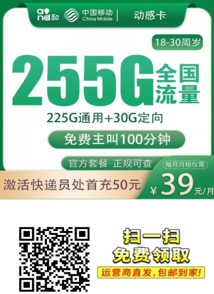 【4年优惠只发广东】移动动感卡39元255G+100分钟