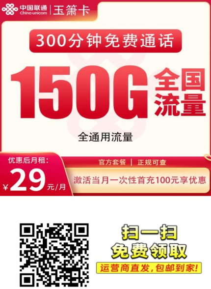 【全国发货】联通玉箫卡29元150G+300分钟