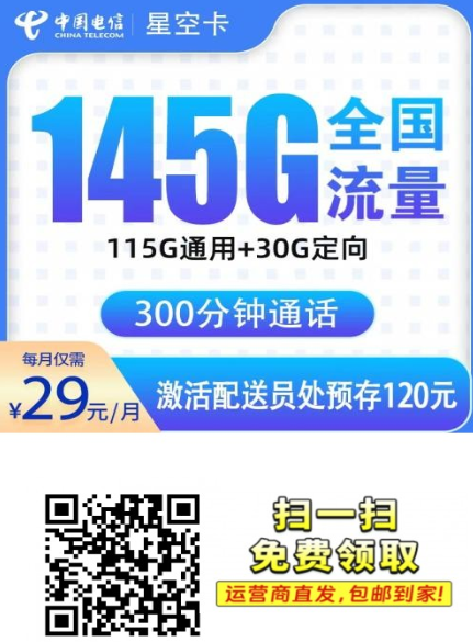 【长期套餐浙江专属】电信星空卡29元145G+300分钟