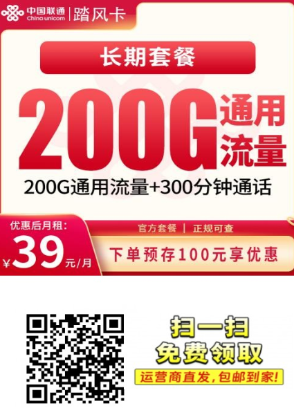 【长期套餐全国发货】联通踏风卡39元200G+300分钟