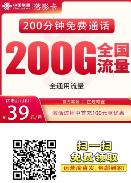 【长期套餐全国发货】 联通落影卡39元200G+200分钟【发全国】