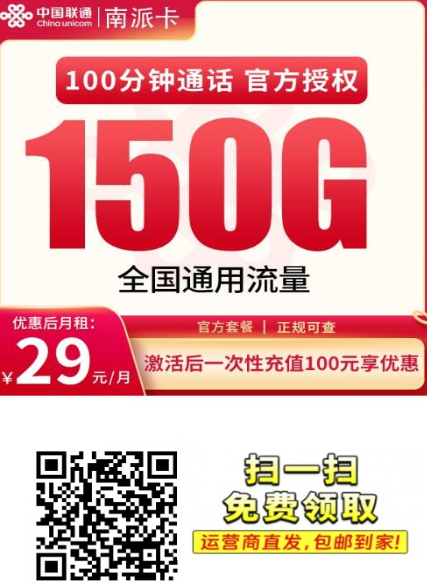 广东专属联通南派卡评测:29元150G全国通用流量,学生党和年轻用户重点看看