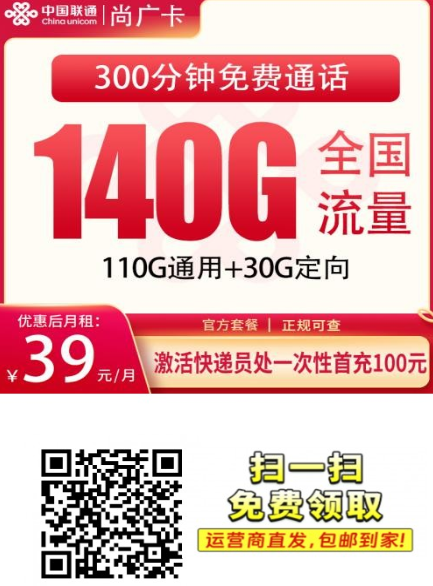 上海流量卡怎么选?联通尚广卡39元140G+300分钟,24个月优惠期解析